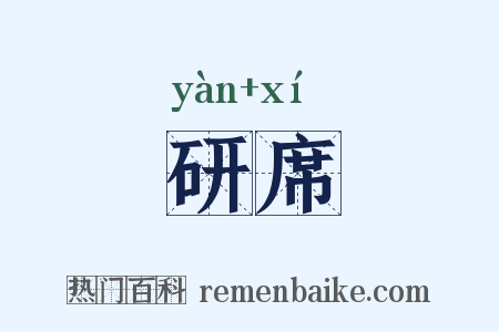研席是什么意思的图片
